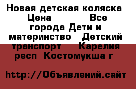 Новая детская коляска › Цена ­ 5 000 - Все города Дети и материнство » Детский транспорт   . Карелия респ.,Костомукша г.